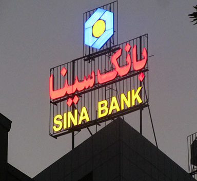 تابلوی چلنیوم بانک سینا