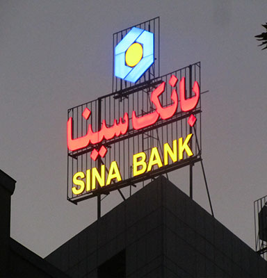 تابلوی چلنیوم بانک سینا