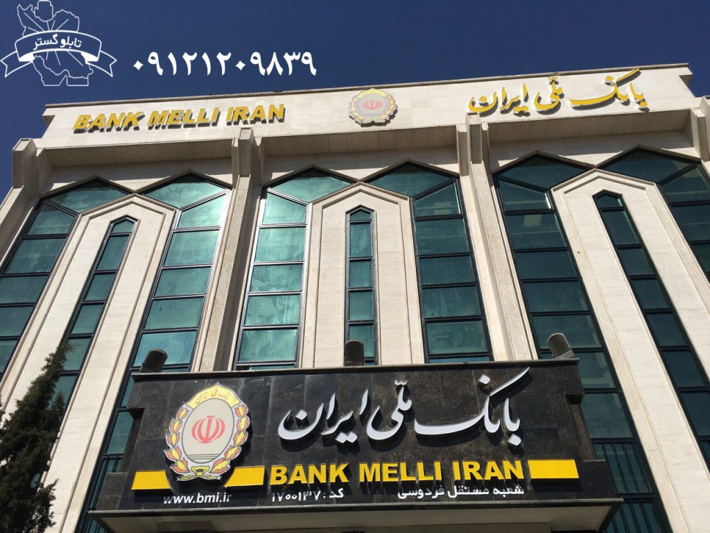 تابلو بانک ملی شعبه فردوسی 